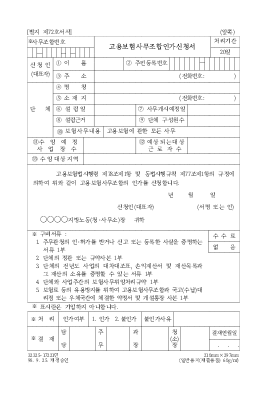 고용보험사무조합인가신청서